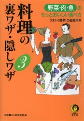 料理の裏ワザ・隠しワザ 〈３〉 - うまい！簡単！の超実用本 ＫＡＷＡＤＥ夢文庫