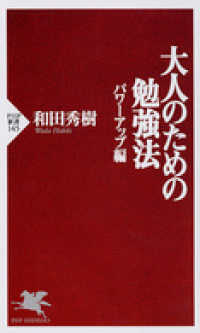 大人のための勉強法　パワーアップ編 〈パワーアップ編〉