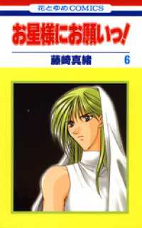 花とゆめコミックス<br> お星様にお願いっ！ 6巻