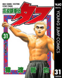 高校鉄拳伝タフ 31 ヤングジャンプコミックスDIGITAL