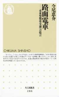 路面電車　――未来型都市交通への提言 ちくま新書