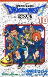 ドラゴンクエスト 幻の大地10巻 ガンガンコミックス