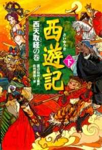 西遊記（下)西天取経の巻