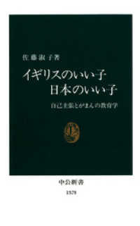 イギリスのいい子日本のいい子　自己主張とがまんの教育学 中公新書