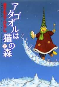 MFコミックス　フラッパーシリーズ<br> アタゴオルは猫の森 2