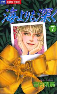 フラワーコミックス<br> 海よりも深く（７）