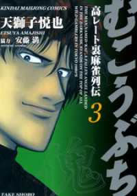 むこうぶち　高レート裏麻雀列伝　（3） 近代麻雀コミックス