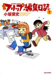 月刊フリップ編集日誌　（１） バンブーコミックス 4コマセレクション