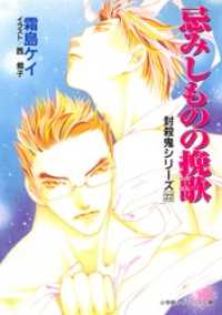 封殺鬼シリーズ　２２　忌みしものの挽歌（小学館キャンバス文庫） 小学館キャンバス文庫