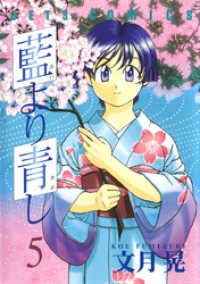 藍より青し　5巻