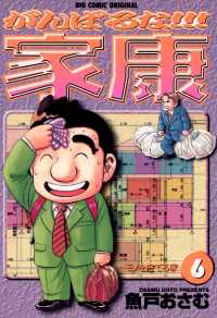 ビッグコミックス<br> がんばるな！！！家康（６）