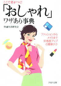 ここで差がつく！「おしゃれ」ワザあり事典 - ファッションからメイクまで好感度アップの簡単テク