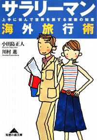 サラリーマン海外旅行術～上手に休んで世界を旅する禁断の知恵～ 光文社知恵の森文庫