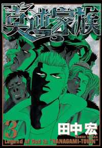 莫逆家族（3） / 田中宏【著】 ＜電子版＞ - 紀伊國屋書店