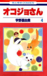 オコジョさん　4巻 花とゆめコミックス