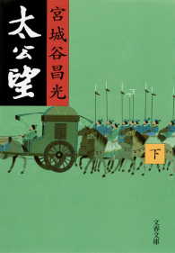 文春文庫<br> 太公望 〈下〉