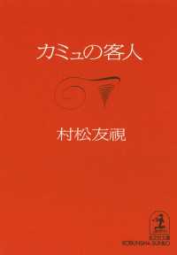 カミュの客人 - 長編小説