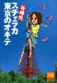 祥伝社黄金文庫<br> スチャラカ　東京のオキテ