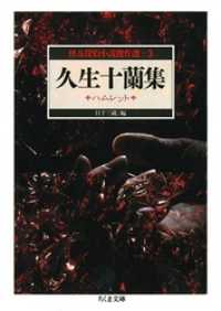 久生十蘭集　ハムレット　―怪奇探偵小説傑作選３ ちくま文庫