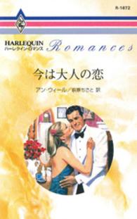 今は大人の恋 ハーレクイン・ロマンス