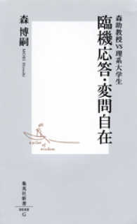 臨機応答・変問自在 ―森助教授vs理系大学生― 集英社新書