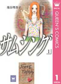 クイーンズコミックスDIGITAL<br> サムシング 1