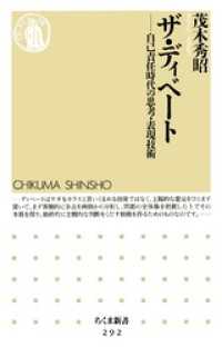 ザ・ディベート - 自己責任時代の思考・表現技術 ちくま新書