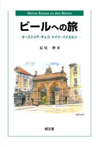 ビールへの旅 - オーストリア／チェコ／ドイツ・バイエルン