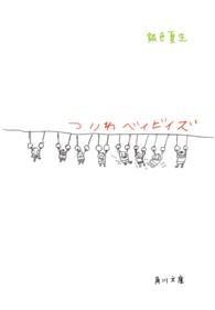 角川文庫<br> つりわベイビイズ