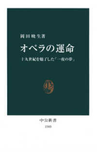 オペラの運命　十九世紀を魅了した「一夜の夢」 中公新書