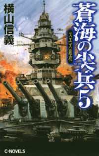 蒼海の尖兵５　スエズ進攻 C★NOVELS