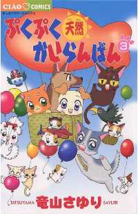 ちゃおコミックス<br> ぷくぷく天然かいらんばん（３）