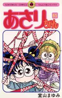 あさりちゃん（６５） てんとう虫コミックス