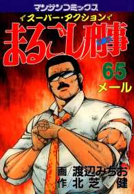 まるごし刑事 - ６５巻
