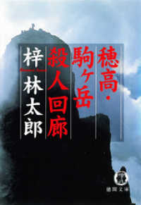 徳間文庫<br> 穂高・駒ヶ岳殺人回廊