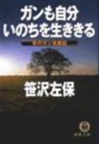 ガンも自分　いのちを生ききる（電子復刻版） 徳間文庫