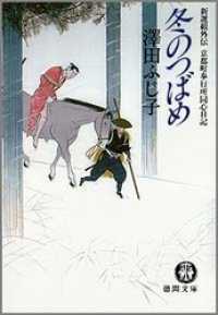 冬のつばめ　新選組外伝・京都町奉行所同心