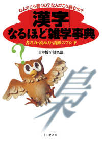 なんでこう書くの？なんでこう読むの？ 「漢字」なるほど雑学事典 - 書き方・読み方・語源のフシギ