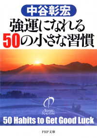 強運になれる50の小さな習慣