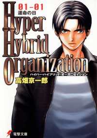 Hyper Hybrid Organization 01-01 運命の日 電撃文庫