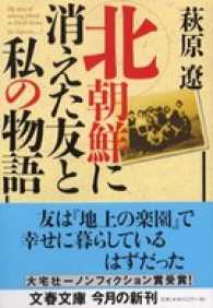 北朝鮮に消えた友と私の物語 文春文庫