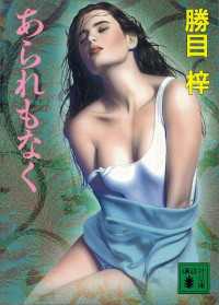 あられもなく