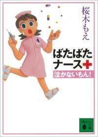 ばたばたナース　泣かないもん！ 講談社文庫