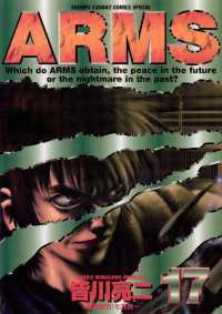 ARMS（１７） 少年サンデーコミックス