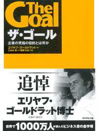 ザ・ゴール - 企業の究極の目的とは何か