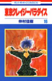 花とゆめコミックス<br> 東京クレイジーパラダイス　16巻