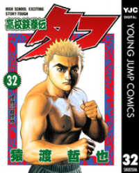 高校鉄拳伝タフ 32 ヤングジャンプコミックスDIGITAL