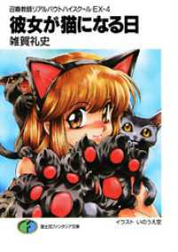 富士見ファンタジア文庫<br> 召喚教師リアルバウトハイスクールEX-4　彼女が猫になる日