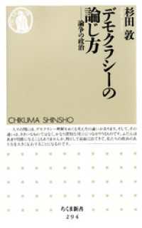 ちくま新書<br> デモクラシーの論じ方　――論争の政治