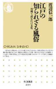 ちくま新書<br> 江戸の知られざる風俗　――川柳で読む江戸文化